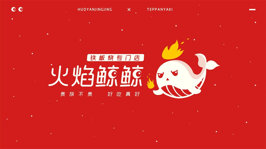 火焰鲸鲸